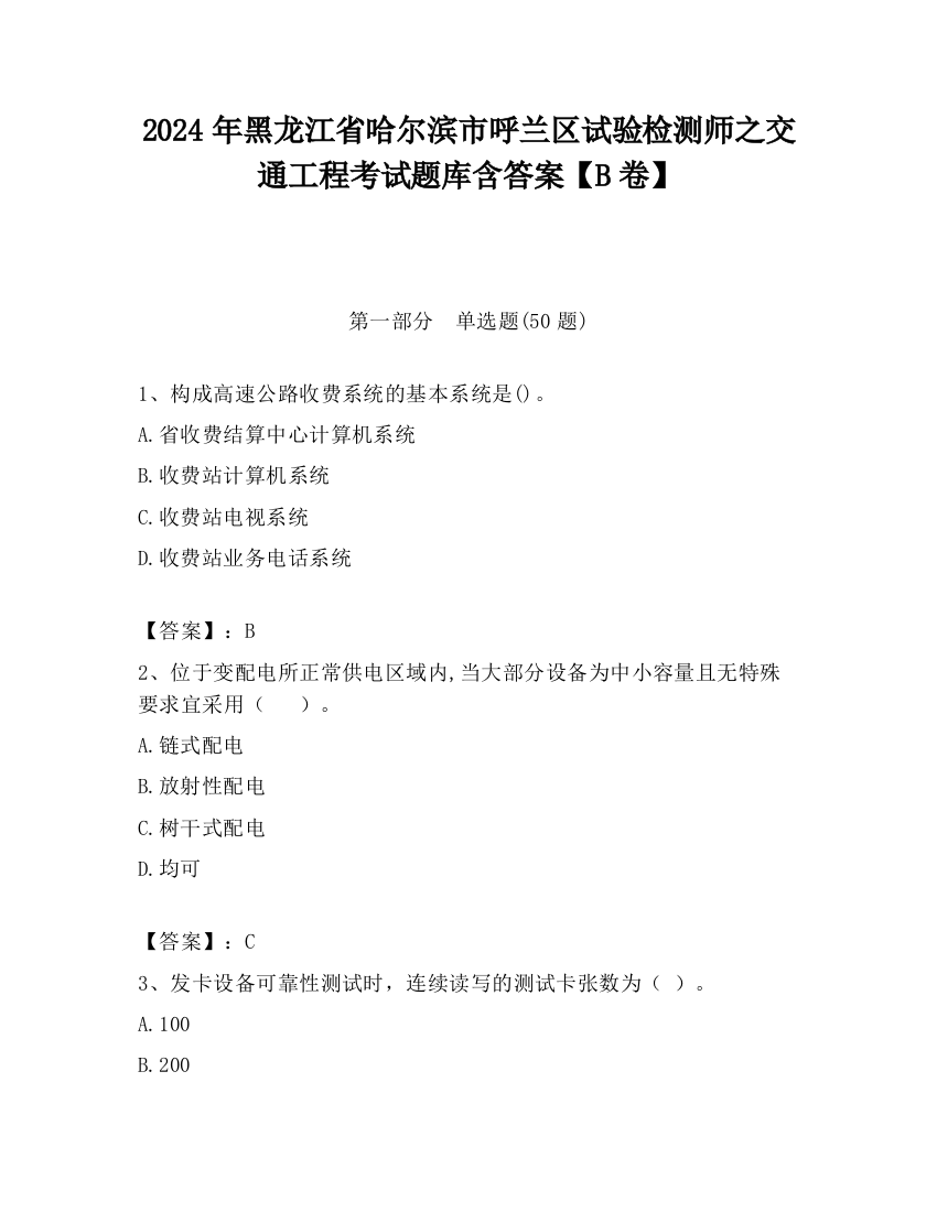 2024年黑龙江省哈尔滨市呼兰区试验检测师之交通工程考试题库含答案【B卷】