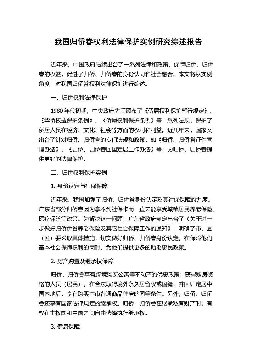 我国归侨眷权利法律保护实例研究综述报告