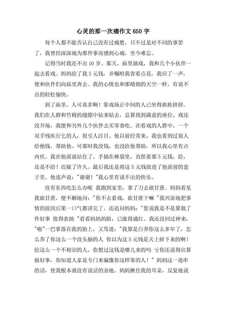 心灵的那一次痛作文650字