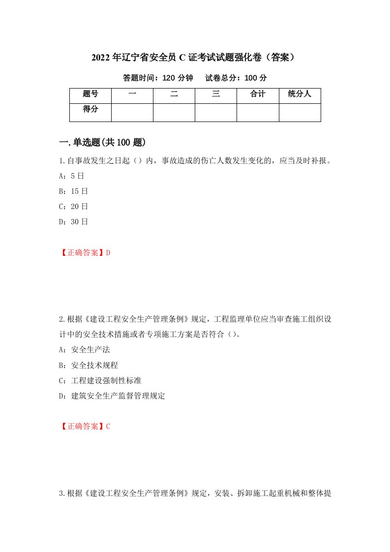 2022年辽宁省安全员C证考试试题强化卷答案25