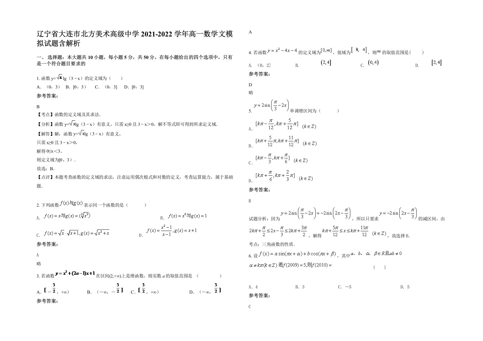 辽宁省大连市北方美术高级中学2021-2022学年高一数学文模拟试题含解析