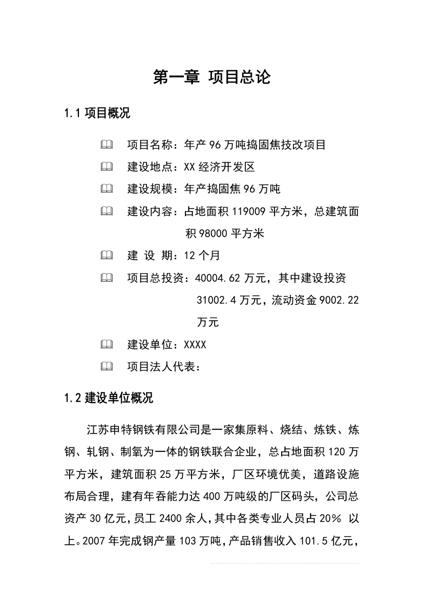 年产96万吨捣固焦技改项目可行性研究报告书