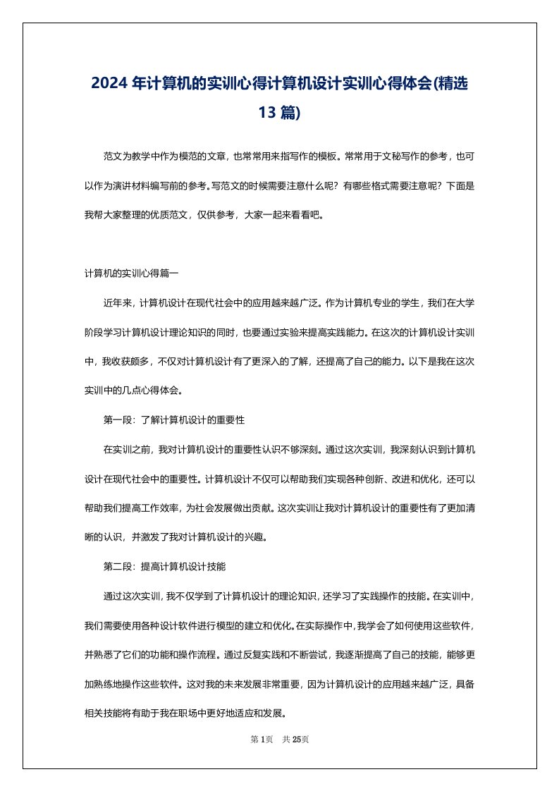 2024年计算机的实训心得计算机设计实训心得体会(精选13篇)