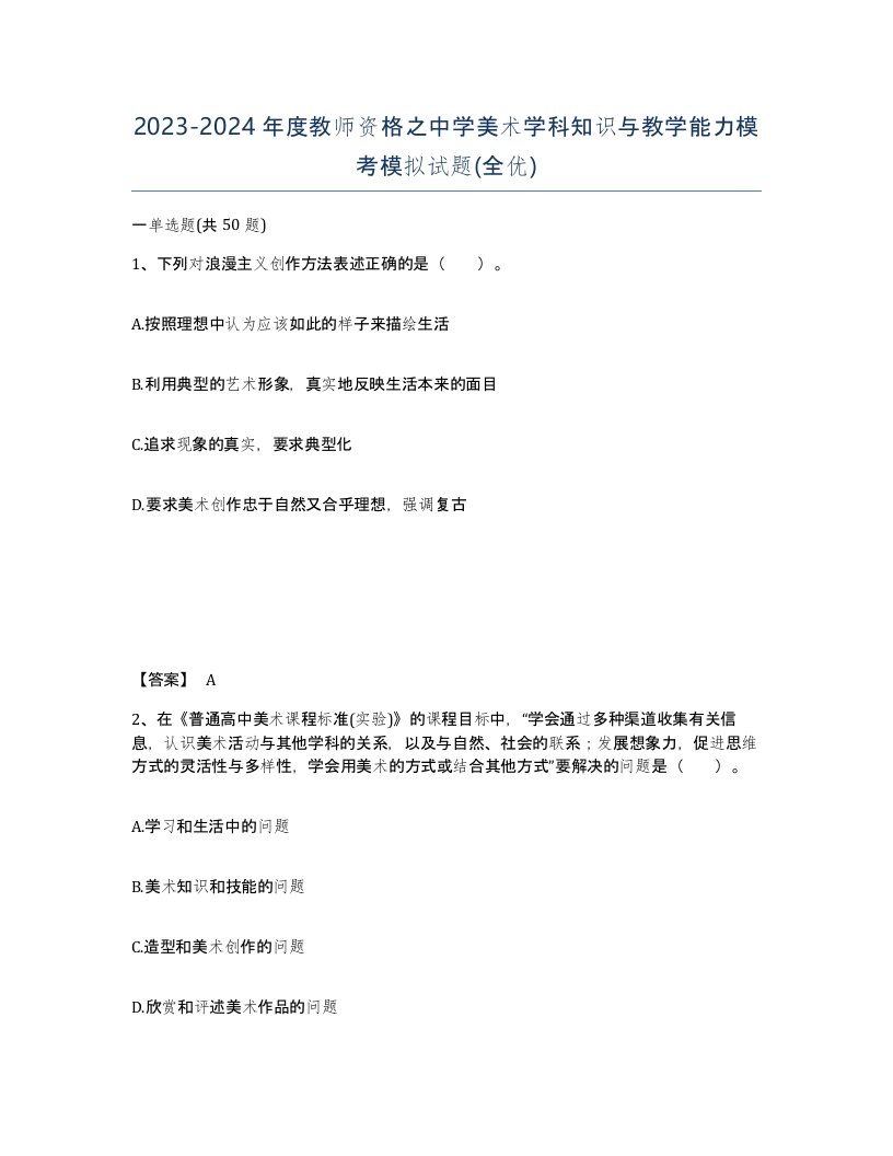 20232024年度教师资格之中学美术学科知识与教学能力模考模拟试题全优