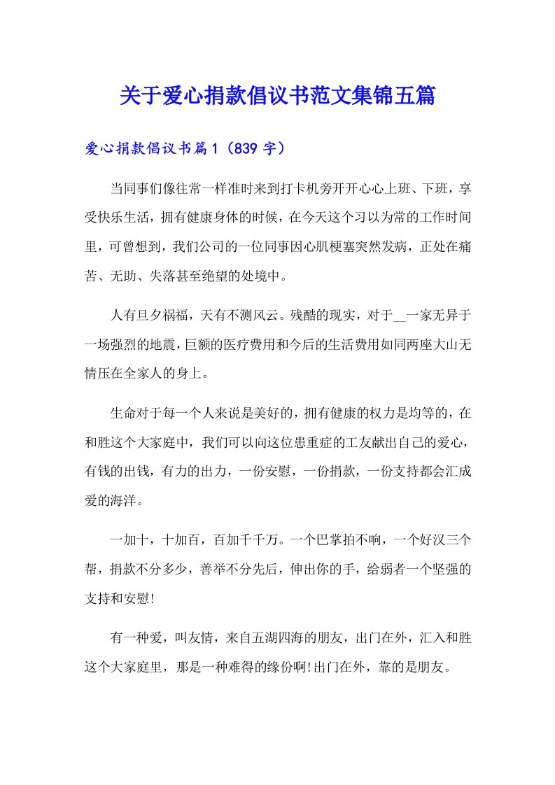 关于爱心捐款倡议书范文集锦五篇