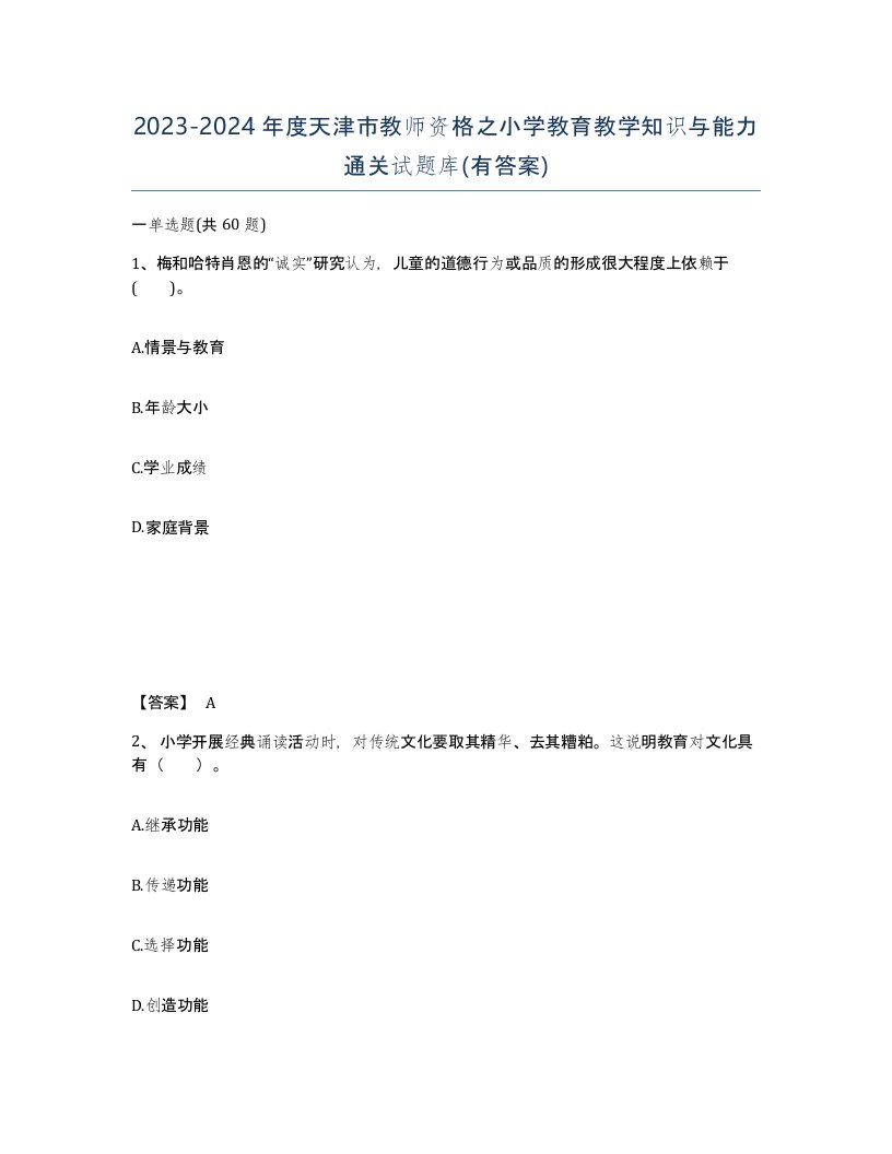 2023-2024年度天津市教师资格之小学教育教学知识与能力通关试题库有答案