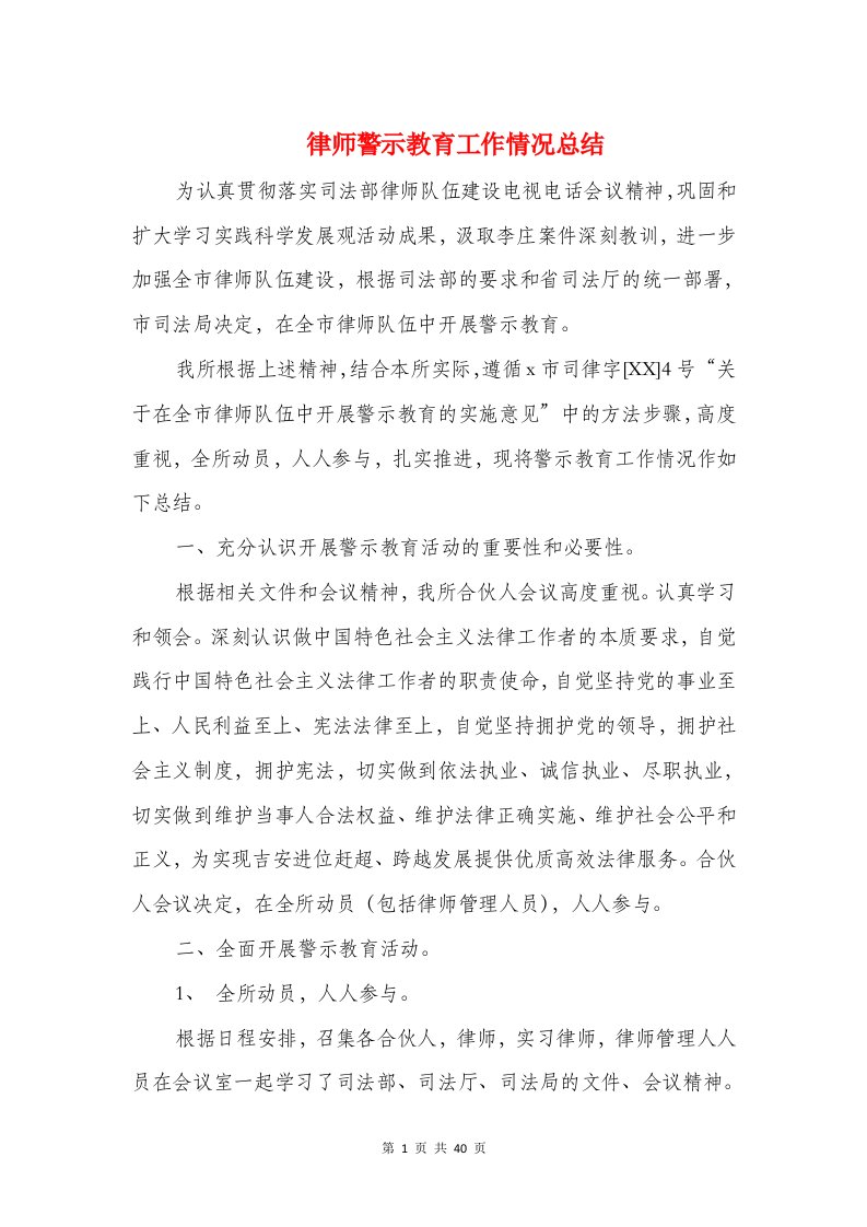 律师警示教育工作情况总结(多篇范文)