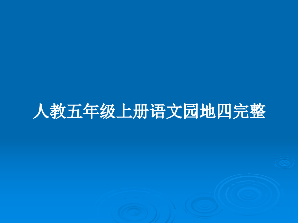 人教五年级上册语文园地四完整