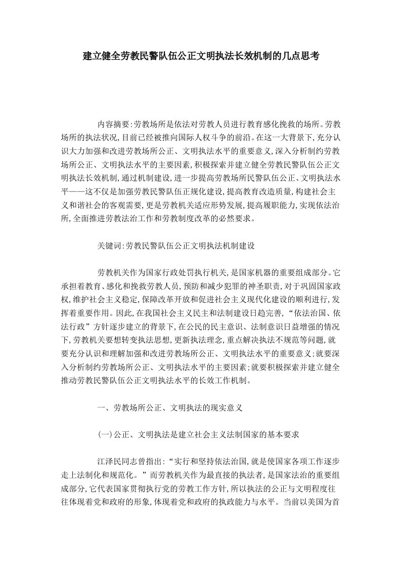 建立健全劳教民警队伍公正文明执法长效机制的几点思考总结报告模板