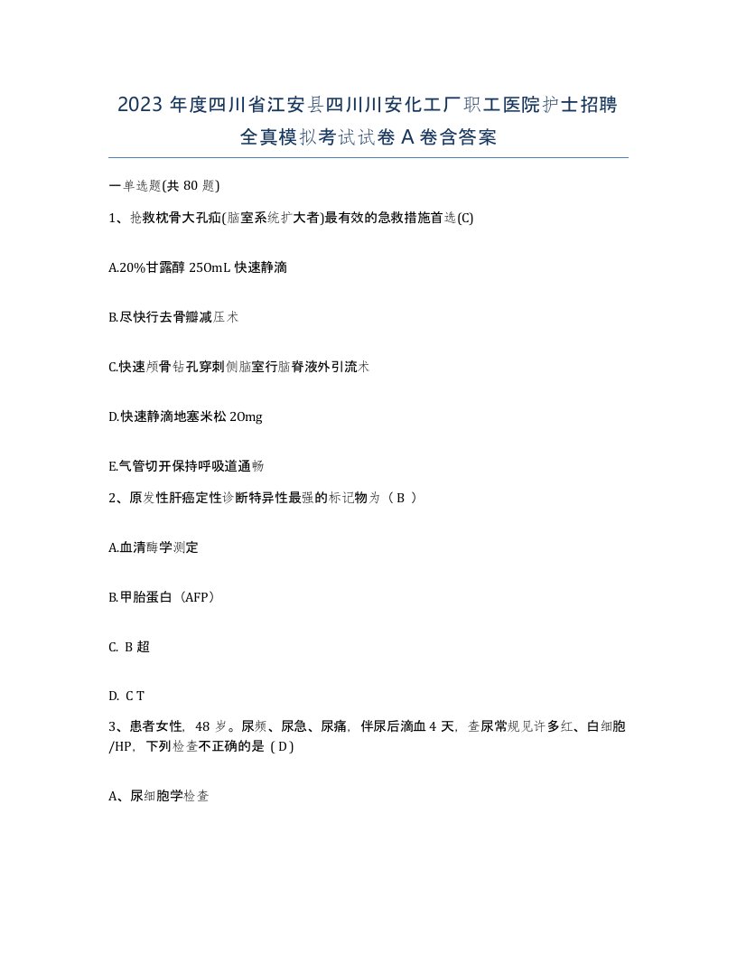 2023年度四川省江安县四川川安化工厂职工医院护士招聘全真模拟考试试卷A卷含答案