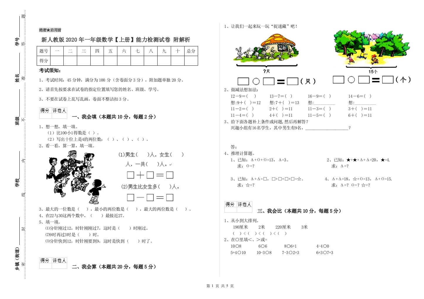 新人教版2020年一年级数学【上册】能力检测试卷-附解析