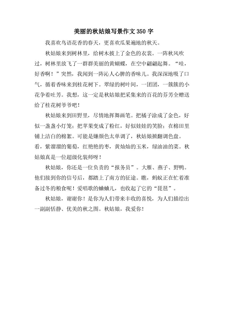 美丽的秋姑娘写景作文350字