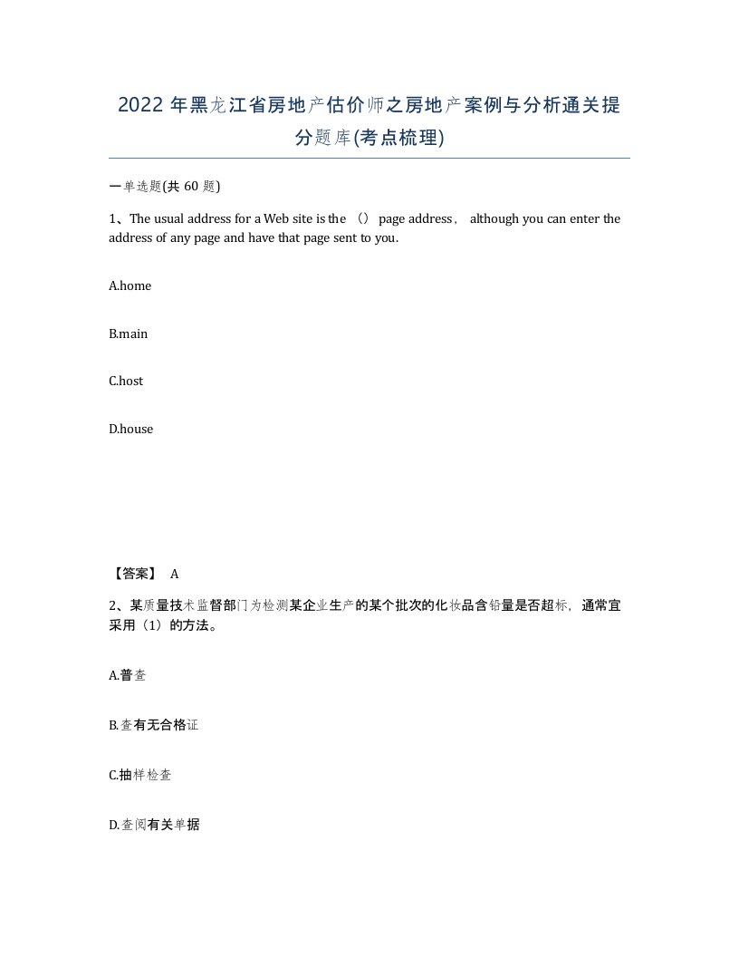 2022年黑龙江省房地产估价师之房地产案例与分析通关提分题库考点梳理