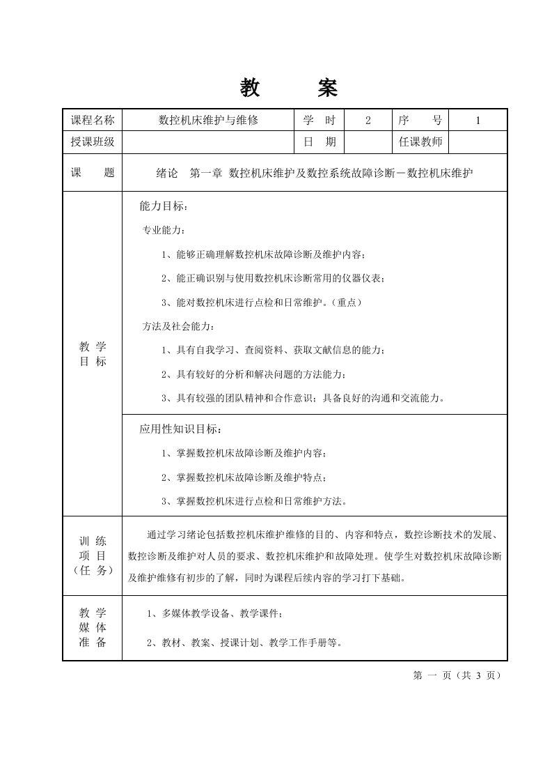 精选数控机床维护与维修_教案