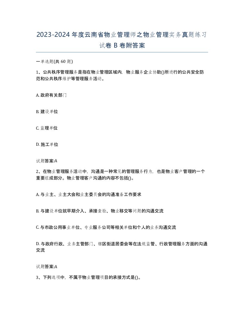 2023-2024年度云南省物业管理师之物业管理实务真题练习试卷B卷附答案