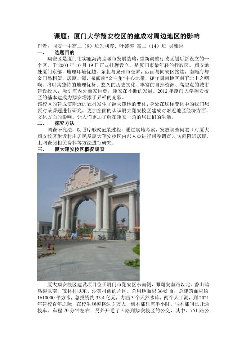 以“厦门大学翔安校区的建成对周边地区的影响”为课题的研究性学习报告