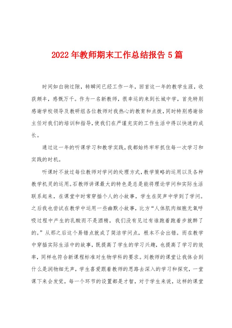 2023年教师期末工作总结报告5篇