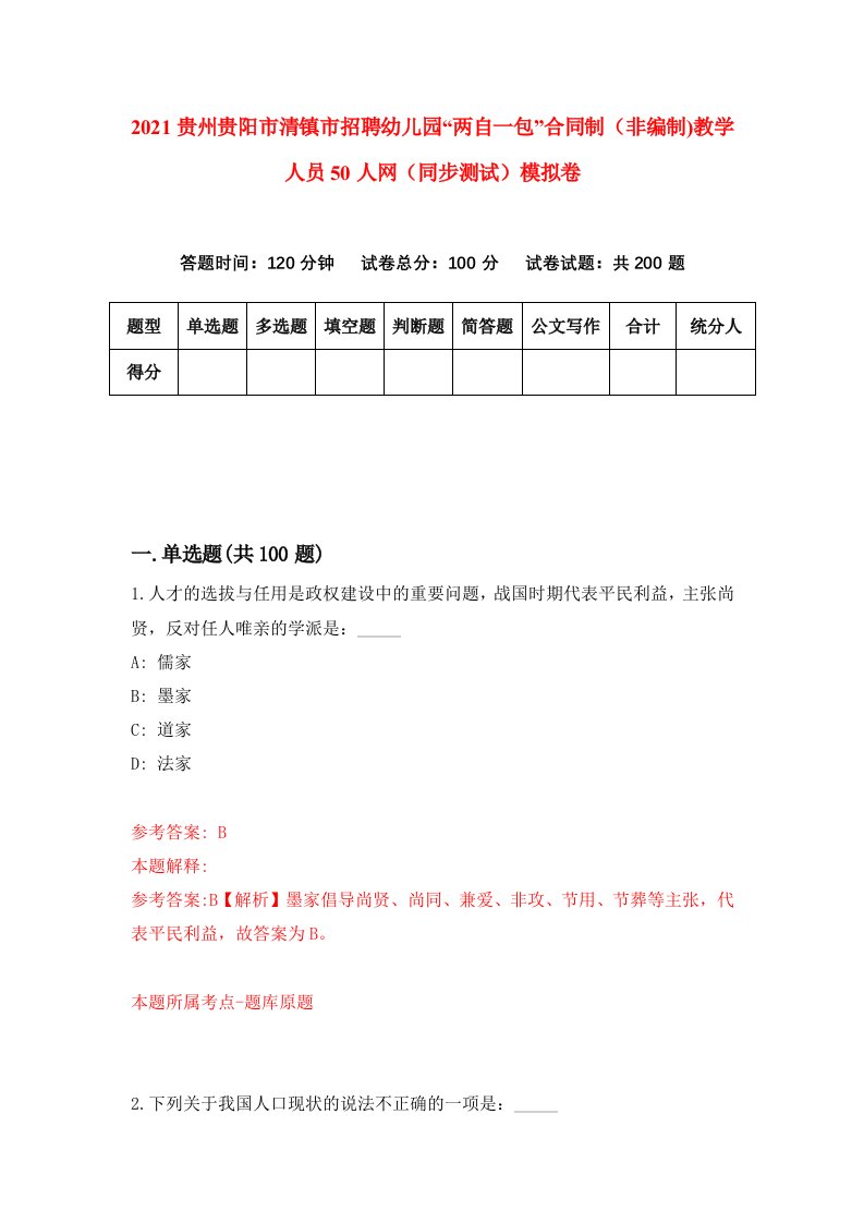 2021贵州贵阳市清镇市招聘幼儿园两自一包合同制非编制教学人员50人网同步测试模拟卷79