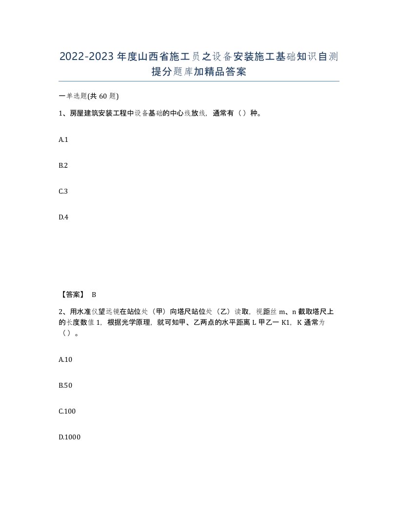 2022-2023年度山西省施工员之设备安装施工基础知识自测提分题库加答案