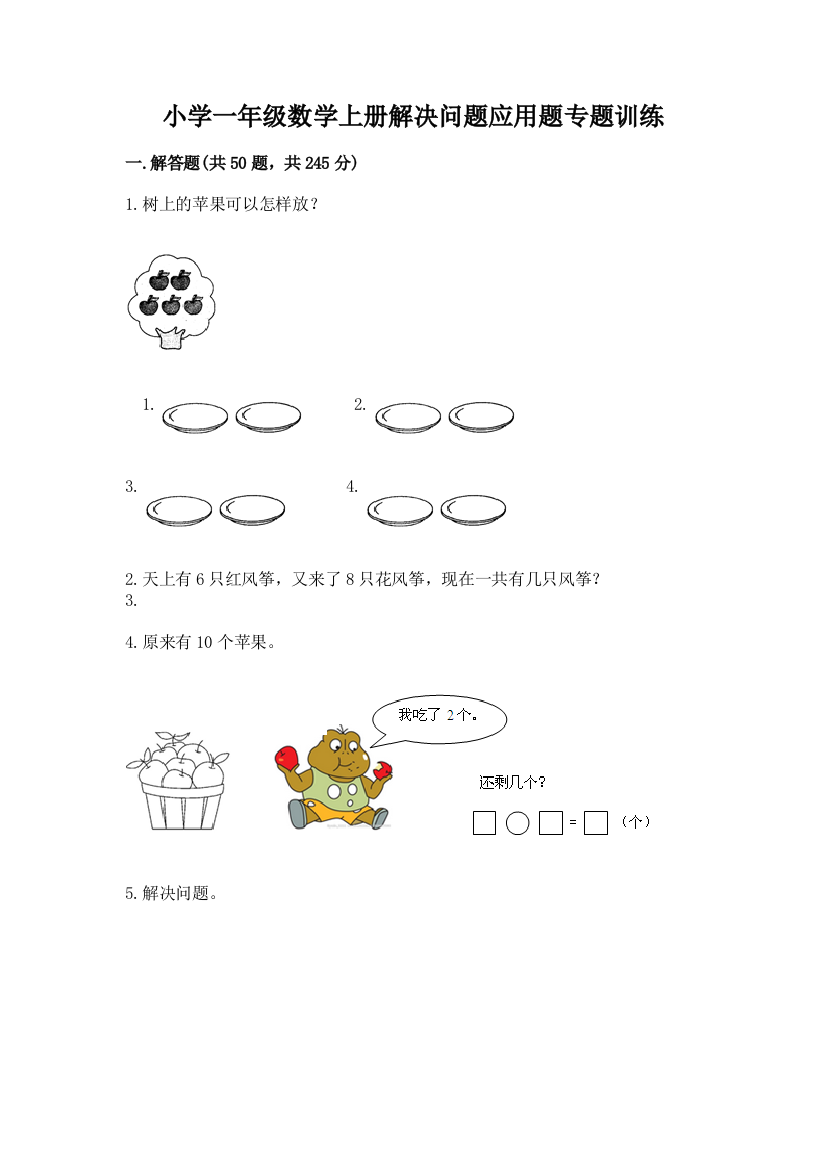 小学一年级数学上册解决问题应用题专题训练-及答案(典优)