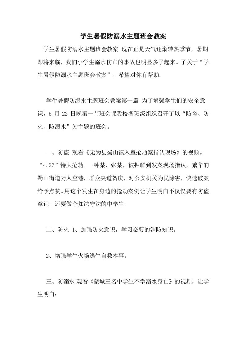 学生暑假防溺水主题班会教案