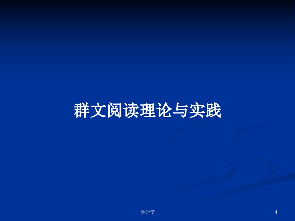 群文阅读理论与实践PPT学习教案