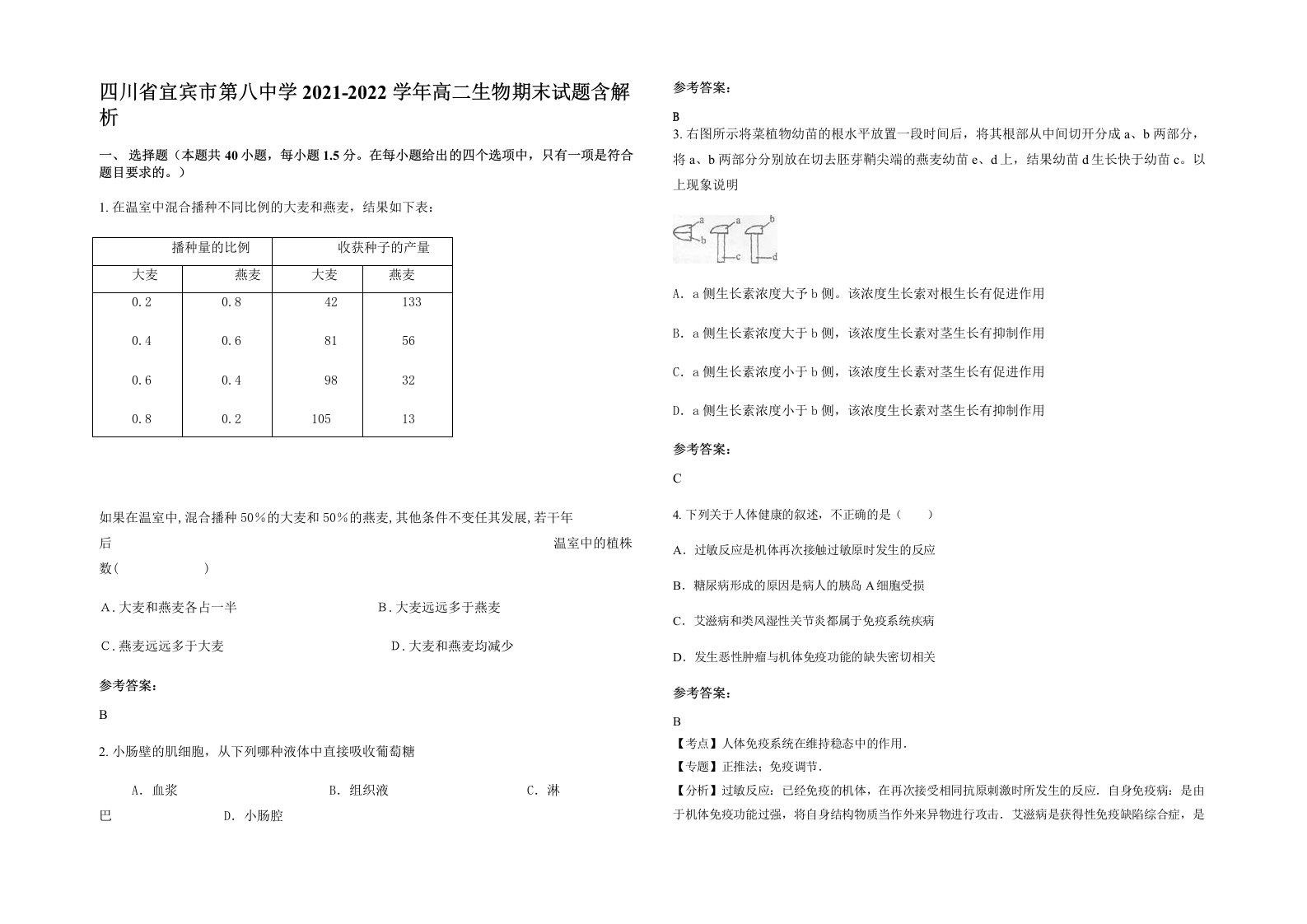 四川省宜宾市第八中学2021-2022学年高二生物期末试题含解析