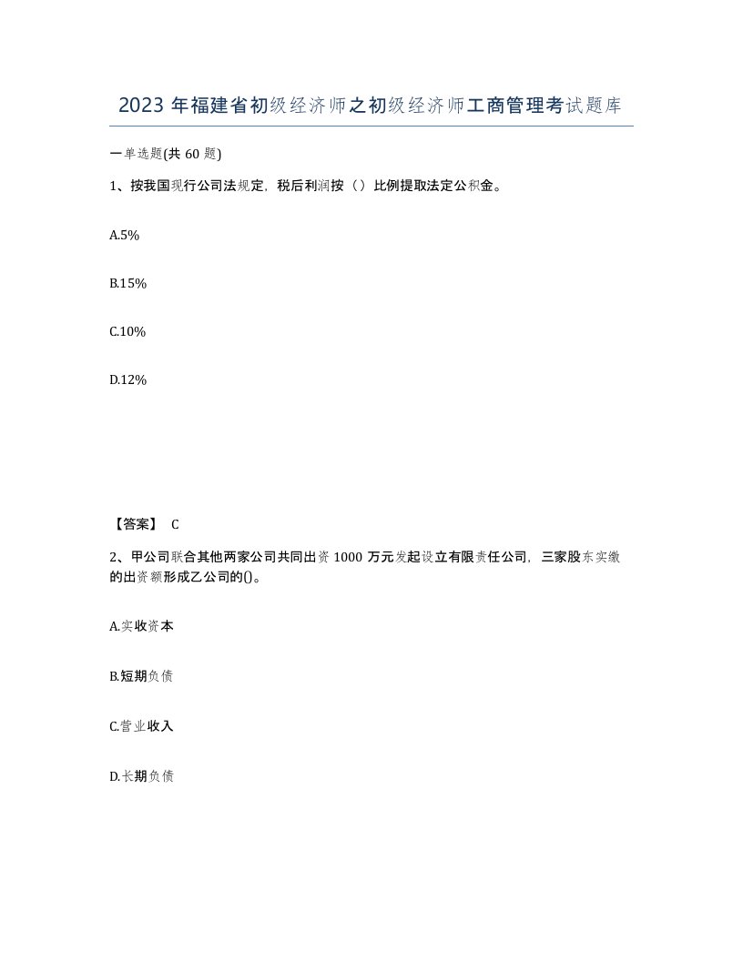 2023年福建省初级经济师之初级经济师工商管理考试题库