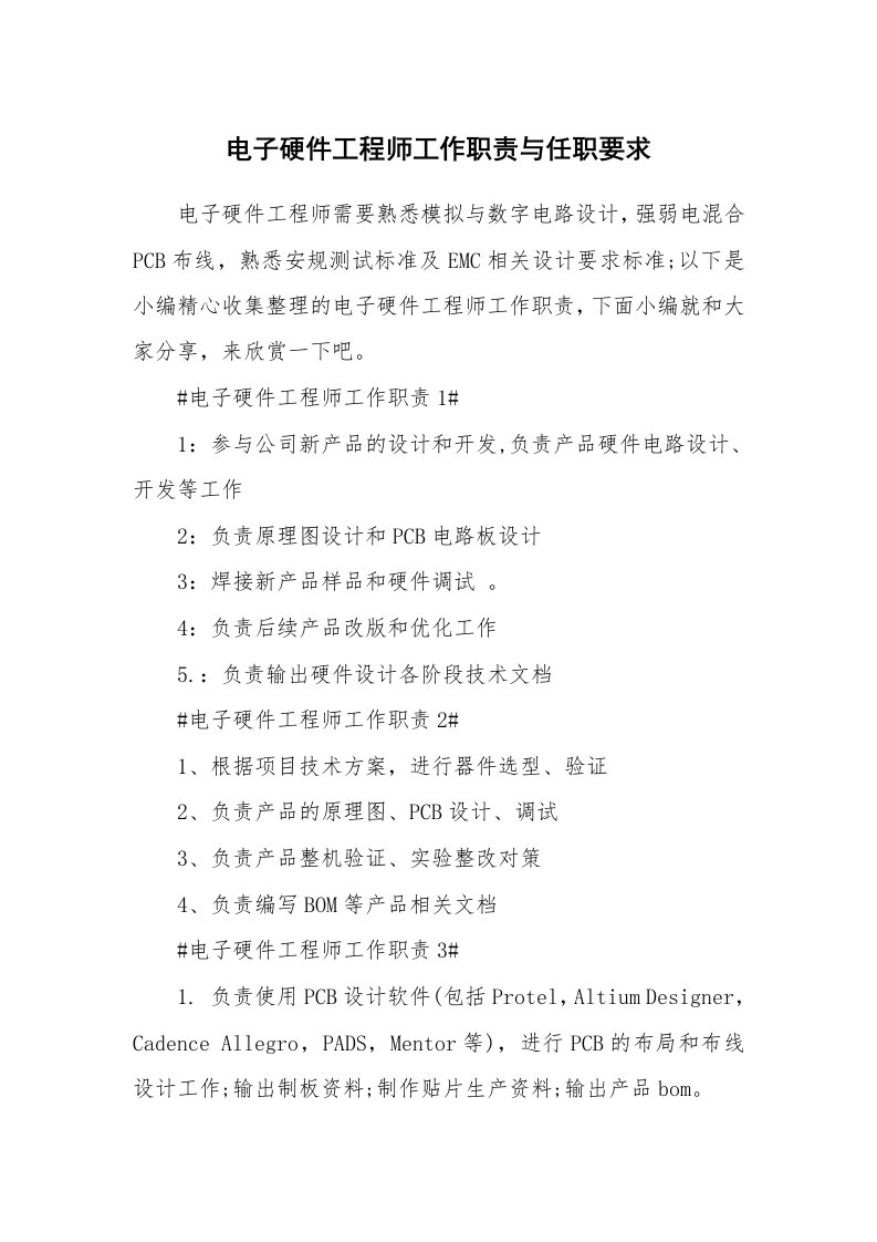 办公文秘_电子硬件工程师工作职责与任职要求