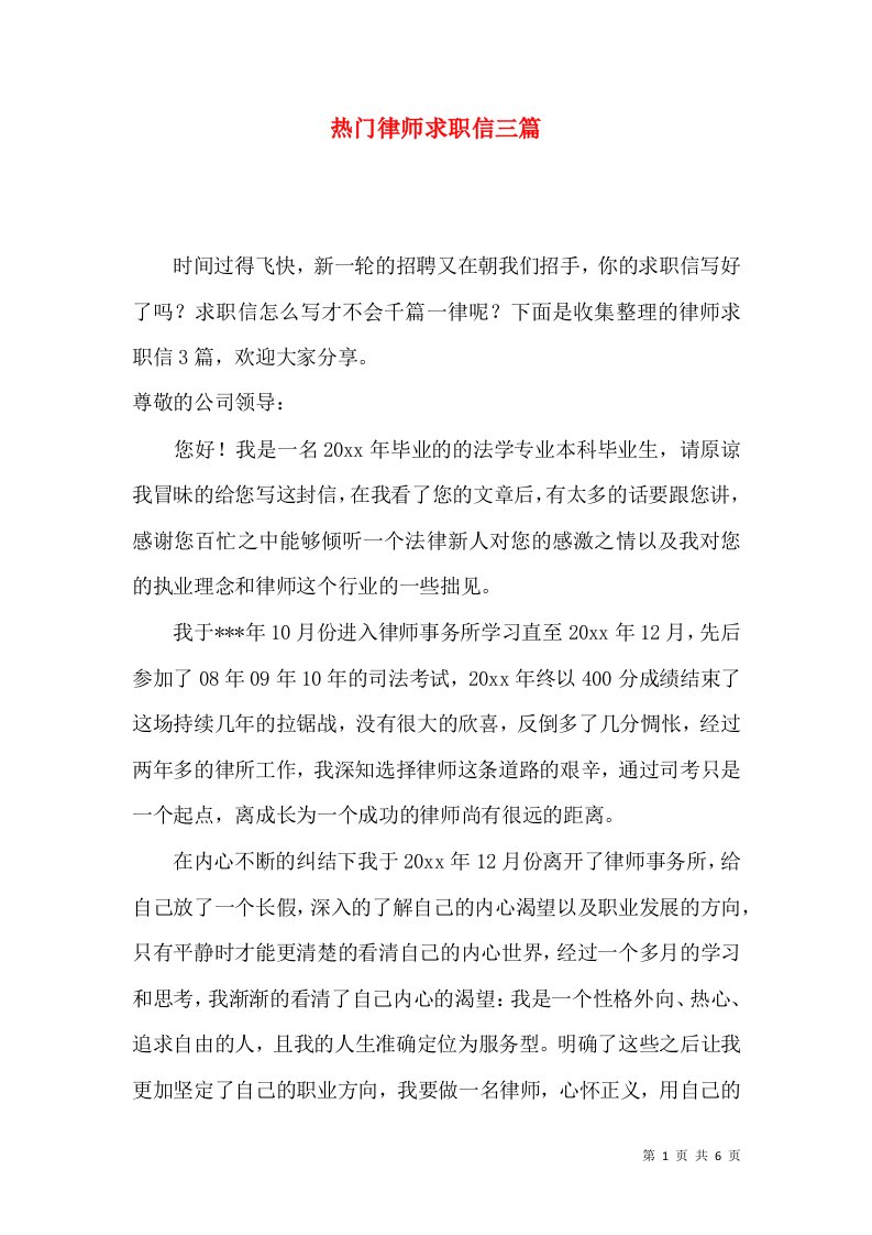 热门律师求职信三篇