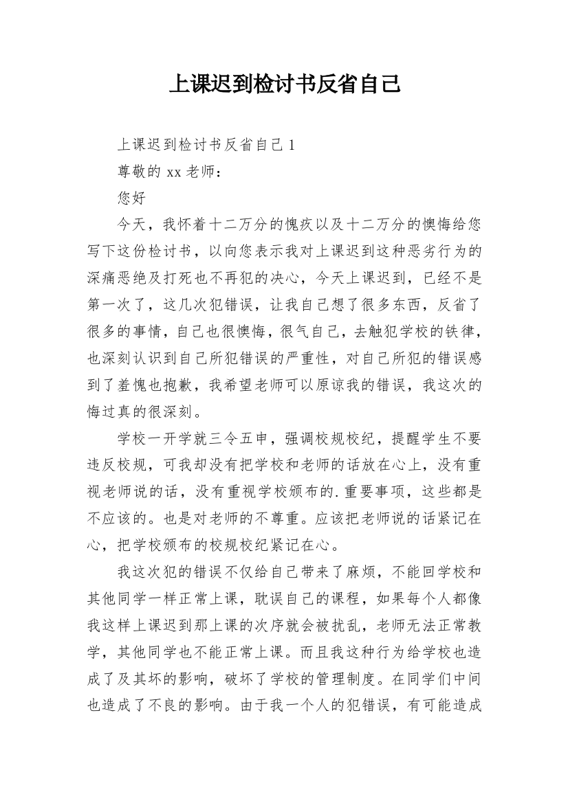 上课迟到检讨书反省自己