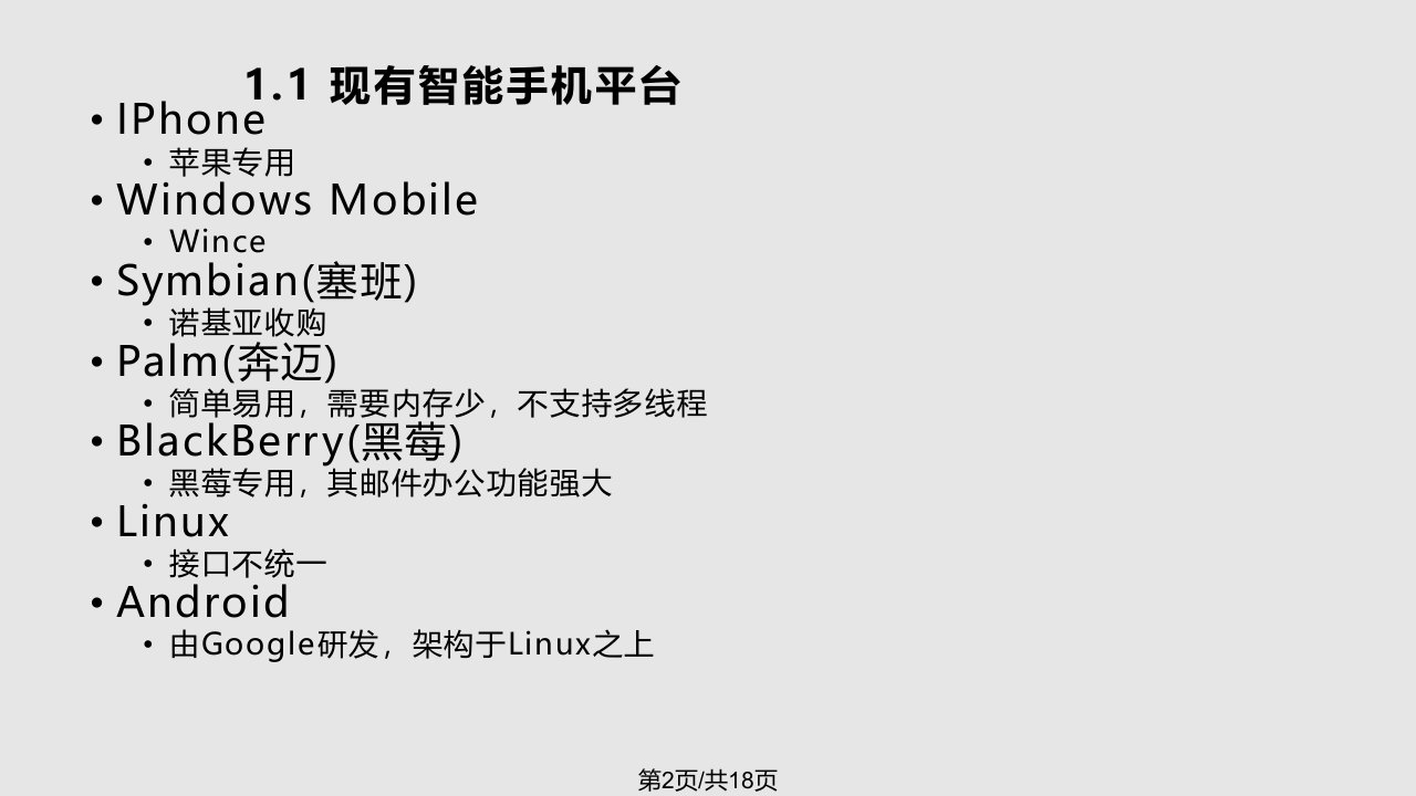 智能手机Android平台介绍