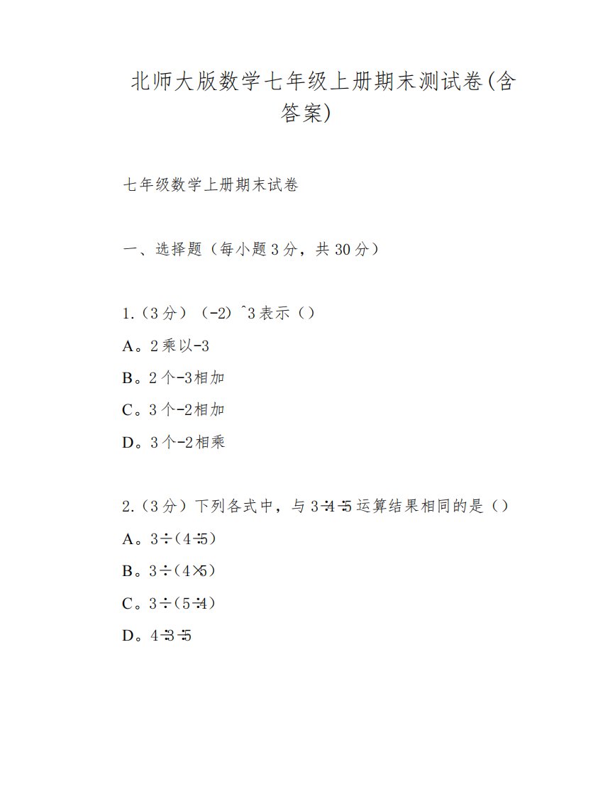 北师大版数学七年级上册期末测试卷(含答案)