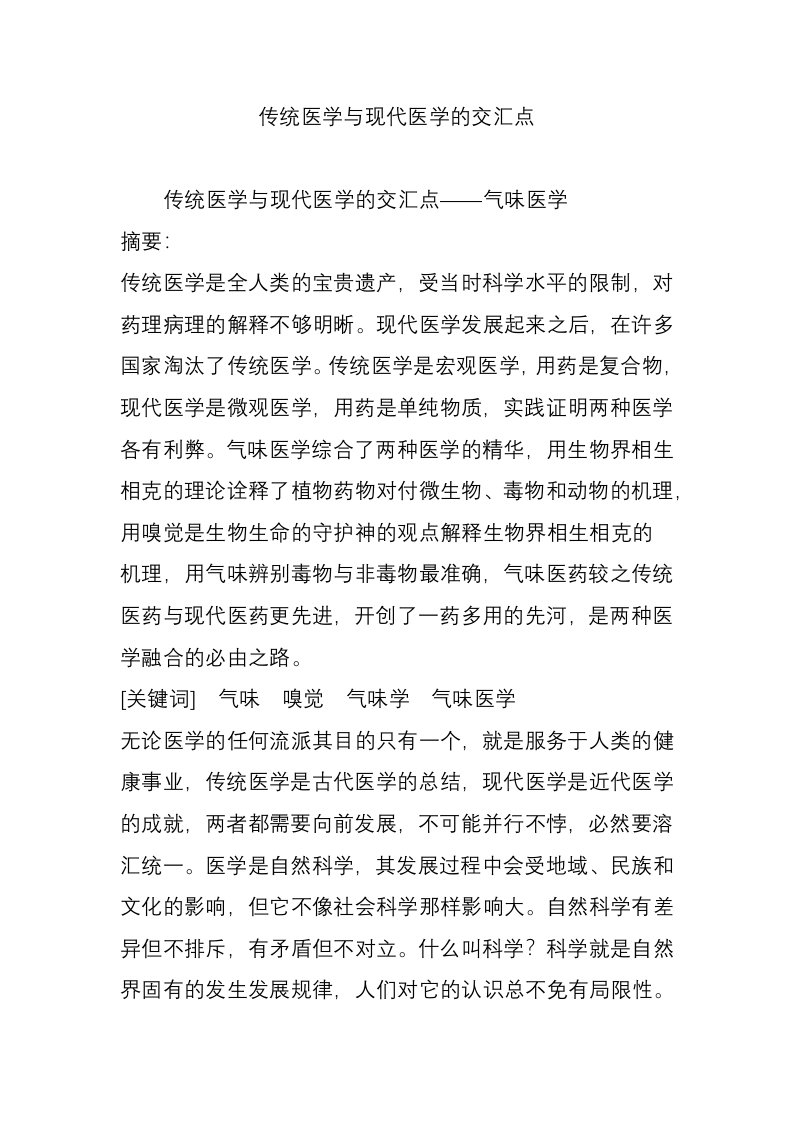 传统医学与现代医学的交汇点