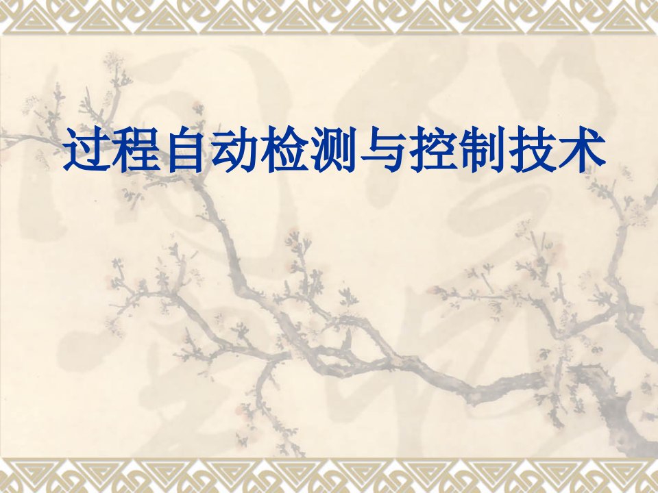 过程自动检测与控制技术全套课件完整版电子教案板