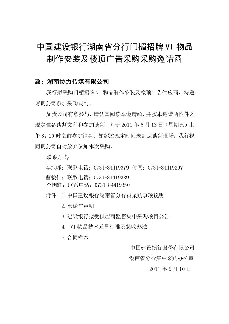 精选湖南建行门楣招牌VI物品制作安装及楼顶广告采购邀请函