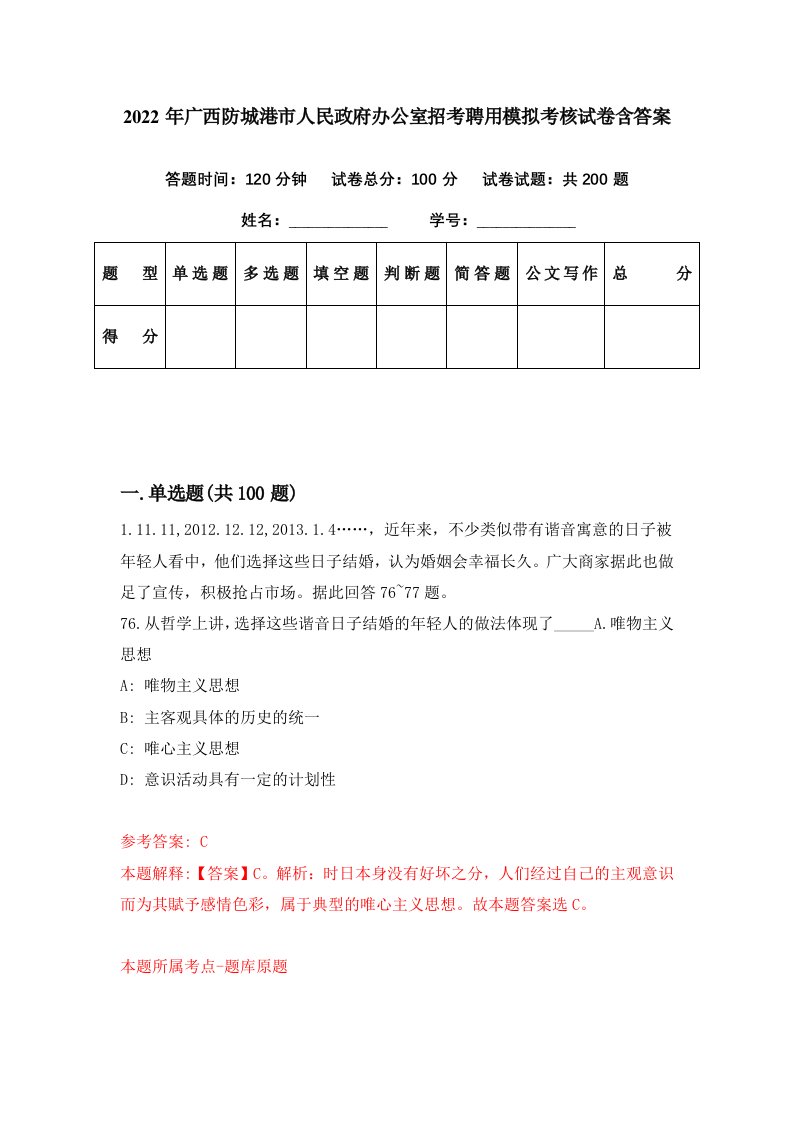 2022年广西防城港市人民政府办公室招考聘用模拟考核试卷含答案5