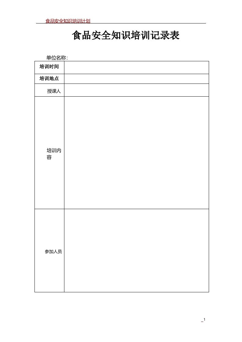 食品安全知识培训记录表空表