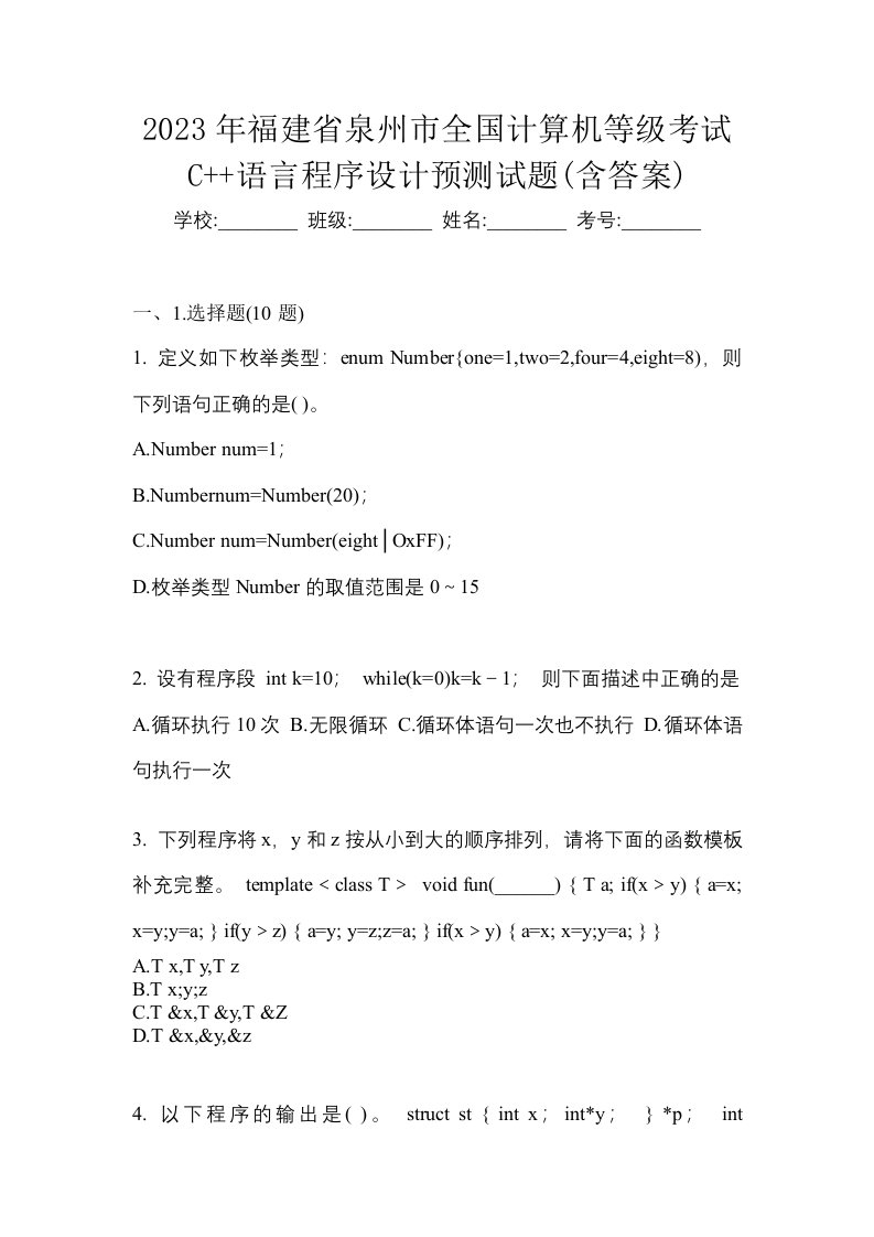 2023年福建省泉州市全国计算机等级考试C语言程序设计预测试题含答案