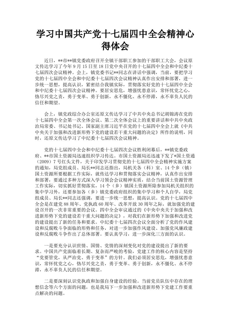 学习中国共产十七届四中全会精神心得体会