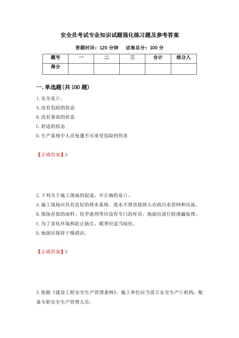 安全员考试专业知识试题强化练习题及参考答案24