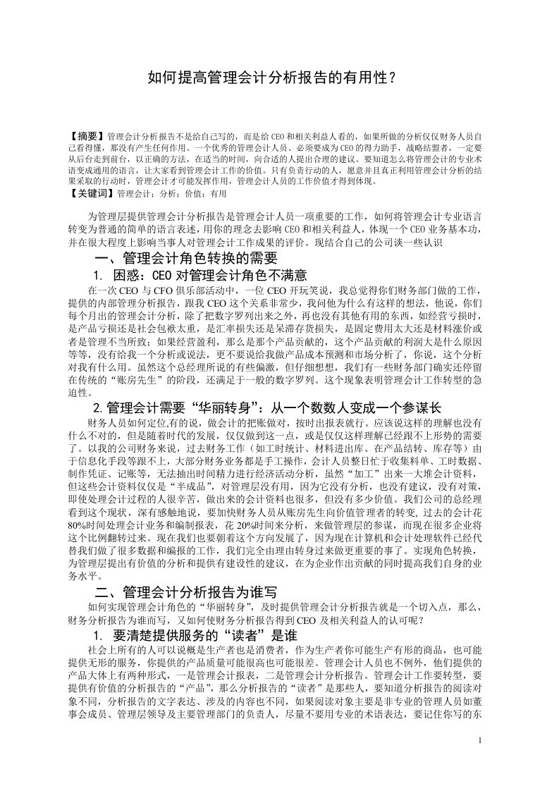 如何提高管理会计分析报告的有用性