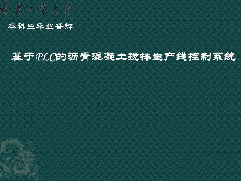 基于PLC的沥青混凝土搅拌生产线控制系统毕业设计答辩稿