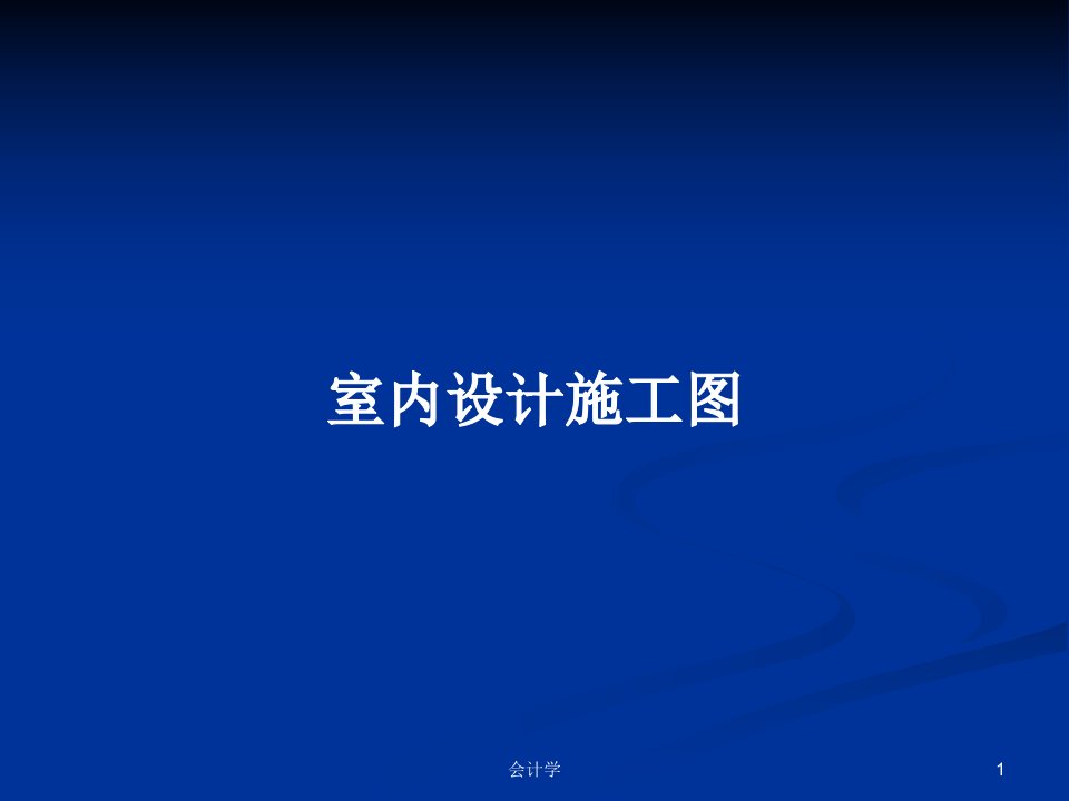 室内设计施工图PPT学习教案