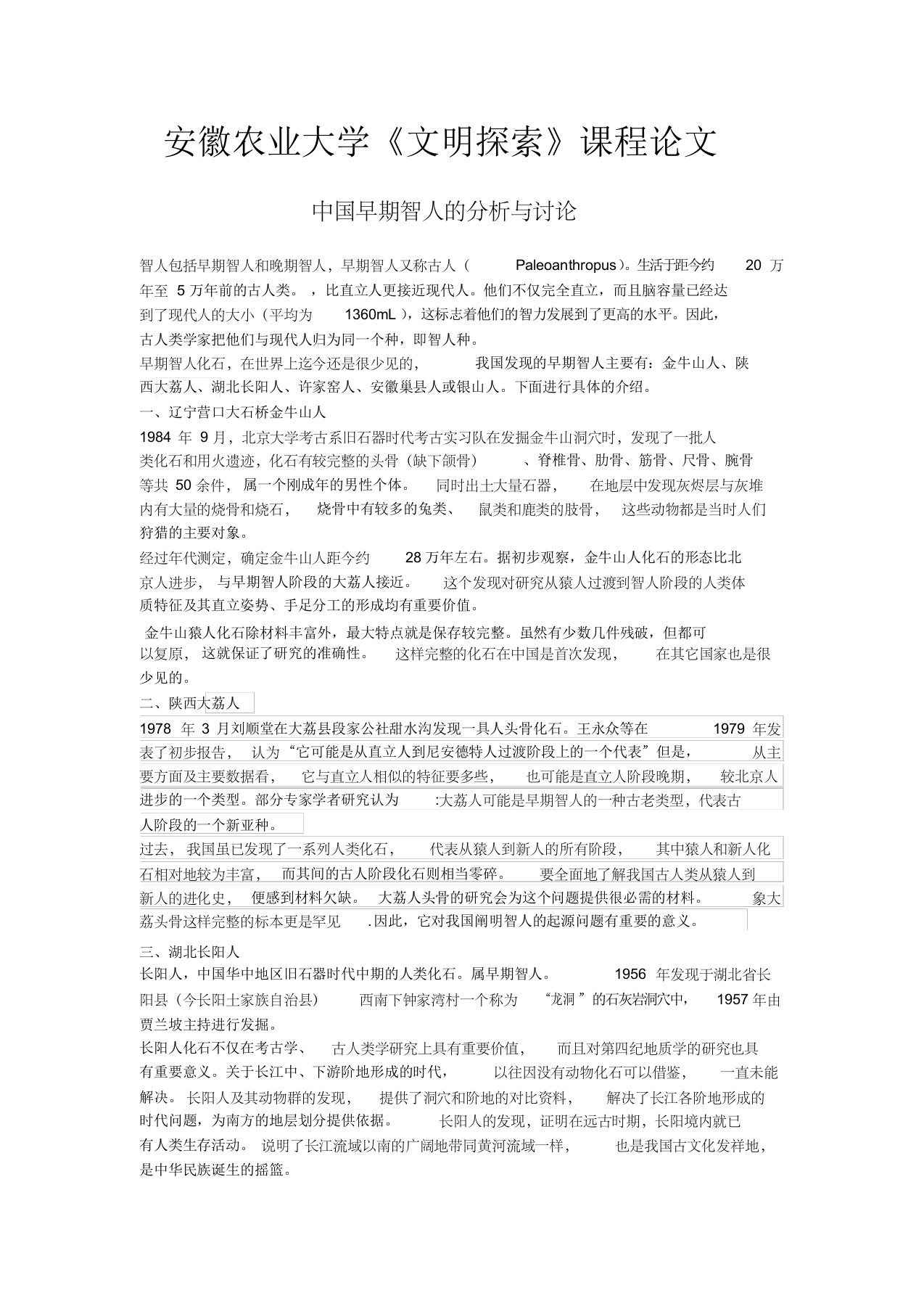 文明探索——中国早期智人的分析与讨论