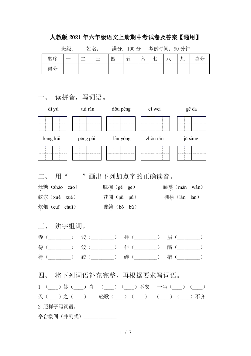 人教版2021年六年级语文上册期中考试卷及答案【通用】