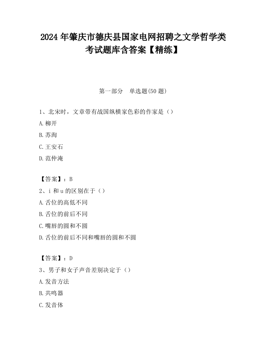 2024年肇庆市德庆县国家电网招聘之文学哲学类考试题库含答案【精练】