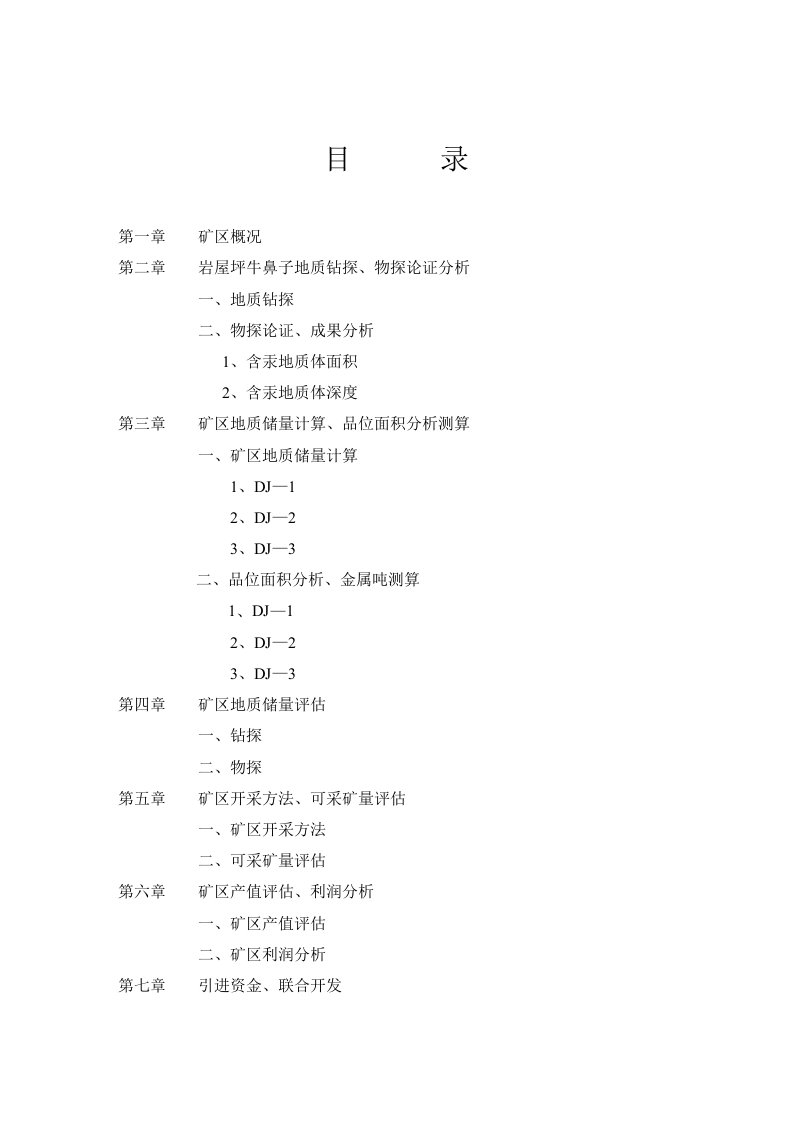 冶金行业-15万m2汞矿开发项目投资可研报告