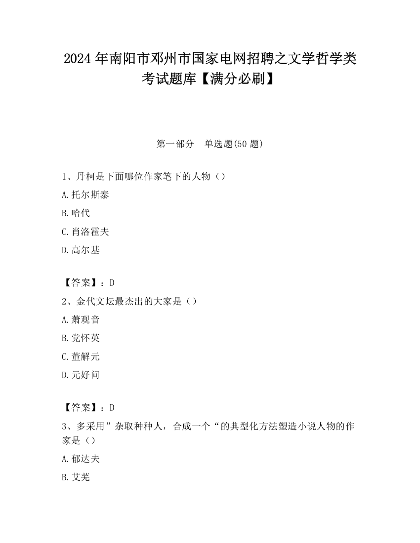 2024年南阳市邓州市国家电网招聘之文学哲学类考试题库【满分必刷】