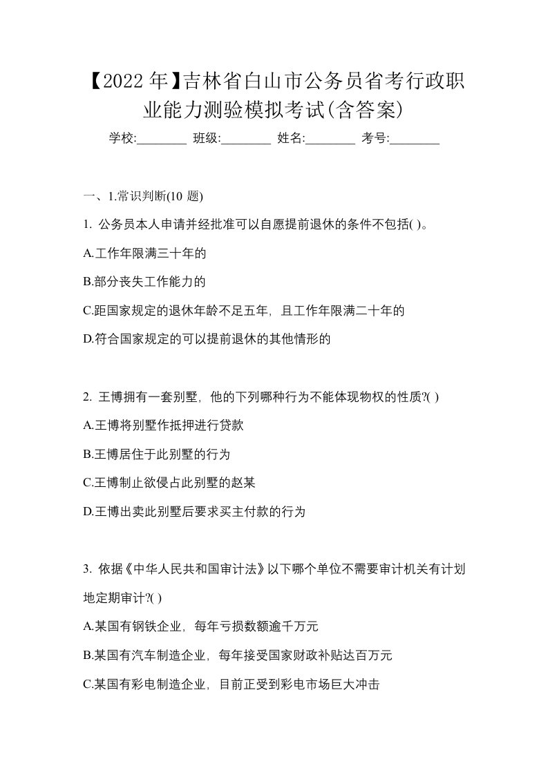 2022年吉林省白山市公务员省考行政职业能力测验模拟考试含答案